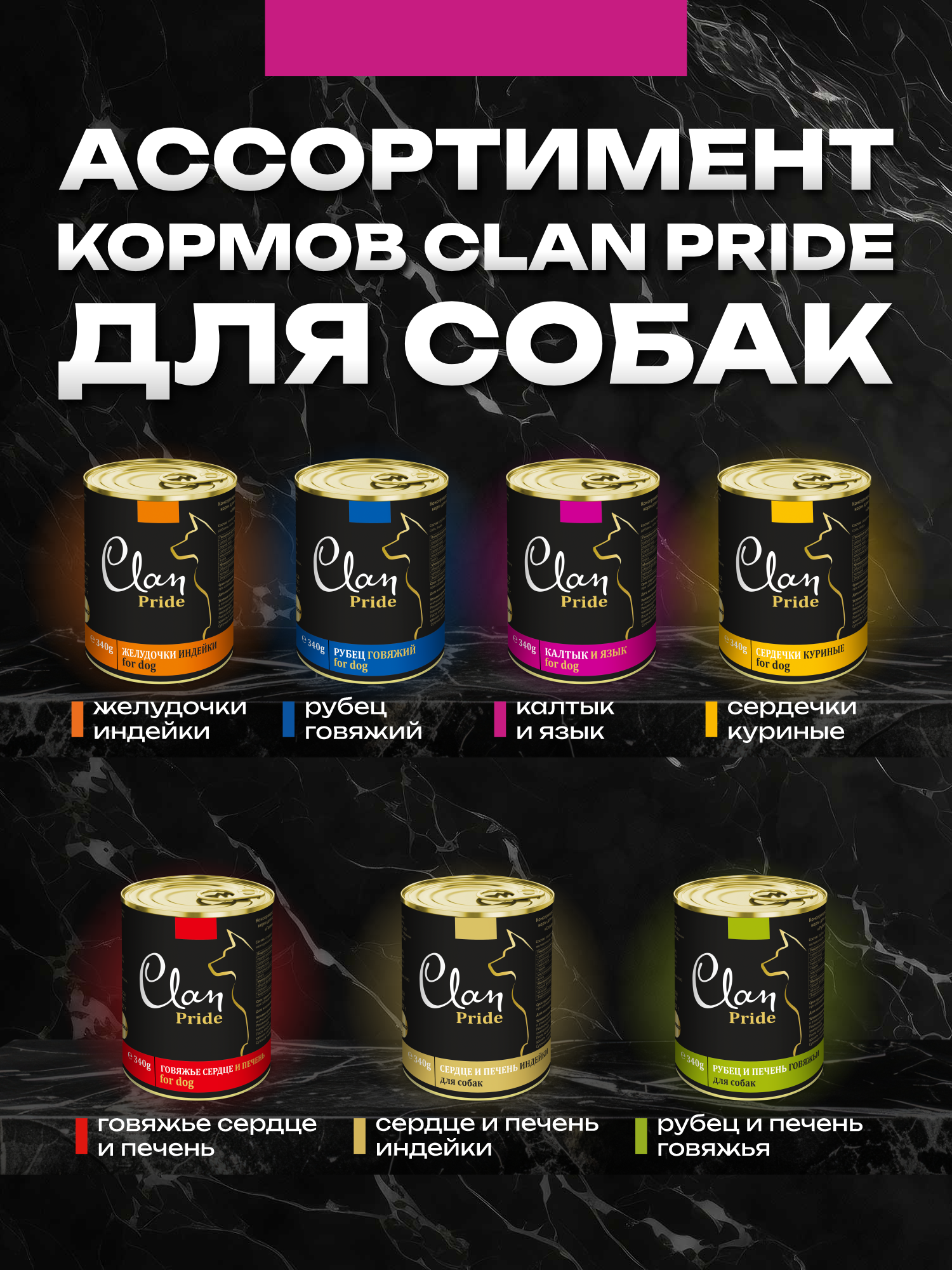 Корм влажный для собак Clan Pride Калтык и язык ж/б 340г 8 шт - фото 8