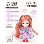 Кукла мини Sima-Land