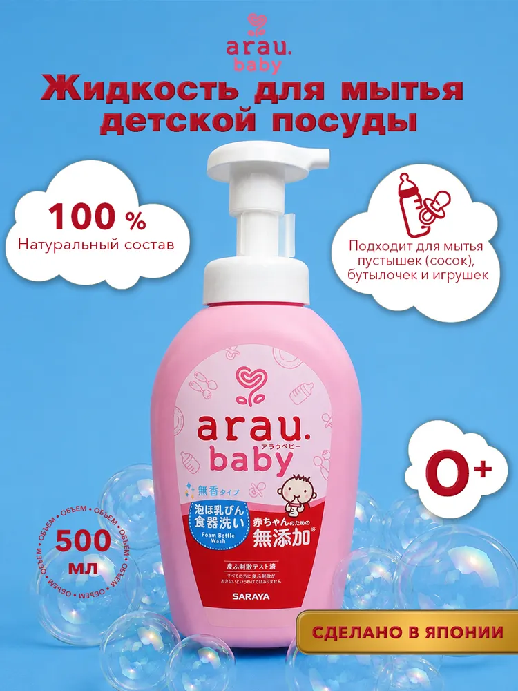 Средство для мытья посуды Arau baby 500 мл - фото 1