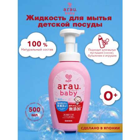 Средство для мытья посуды Arau baby 500 мл