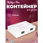 Контейнер Hobby Pro Для бисера с 12 боксами