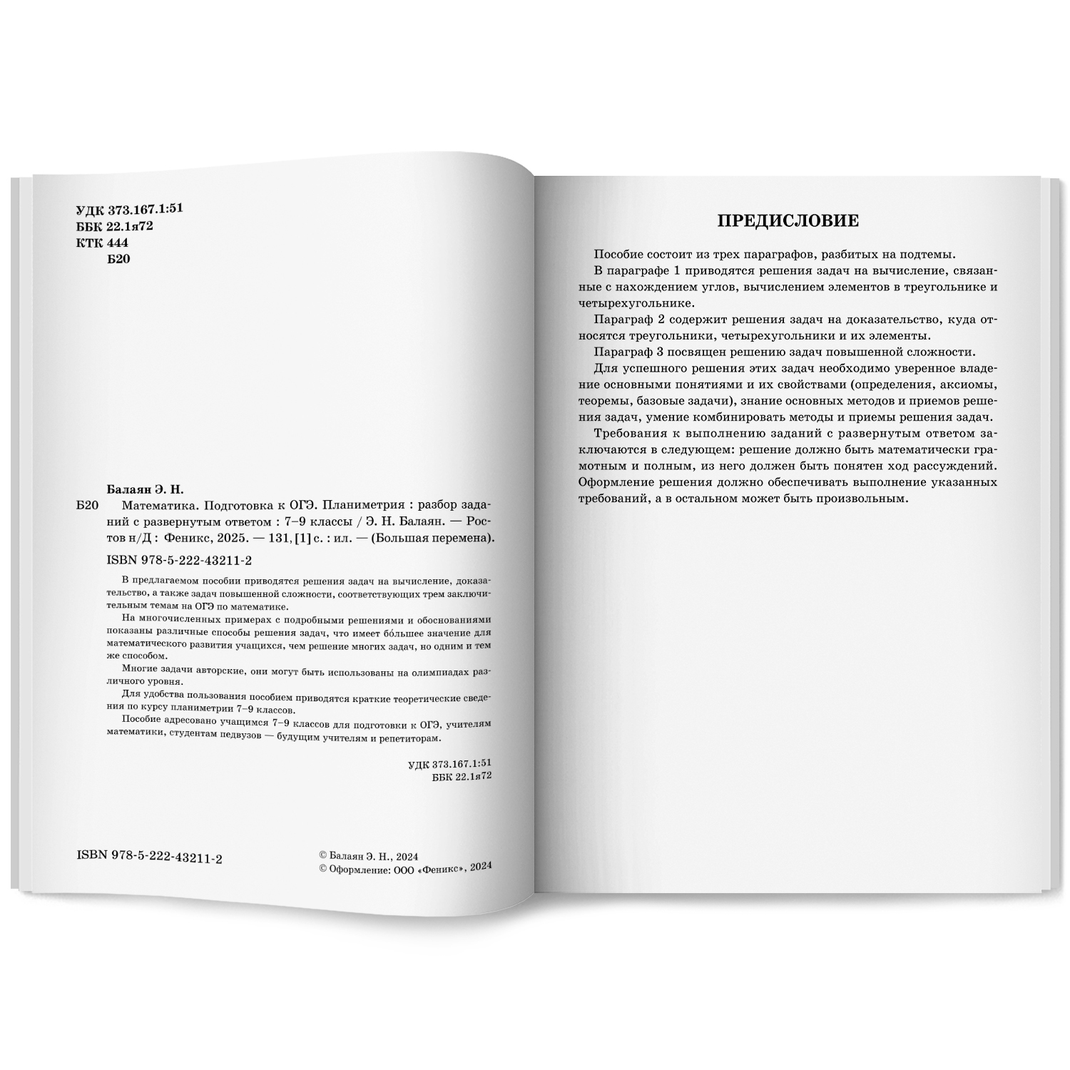 Математика. ОГЭ Планиметрия Феникс Книга - фото 9