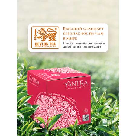 Чай Limited Edition Yantra чёрный листовой с бергамот Earl Grey стандарт FBOP 100 г