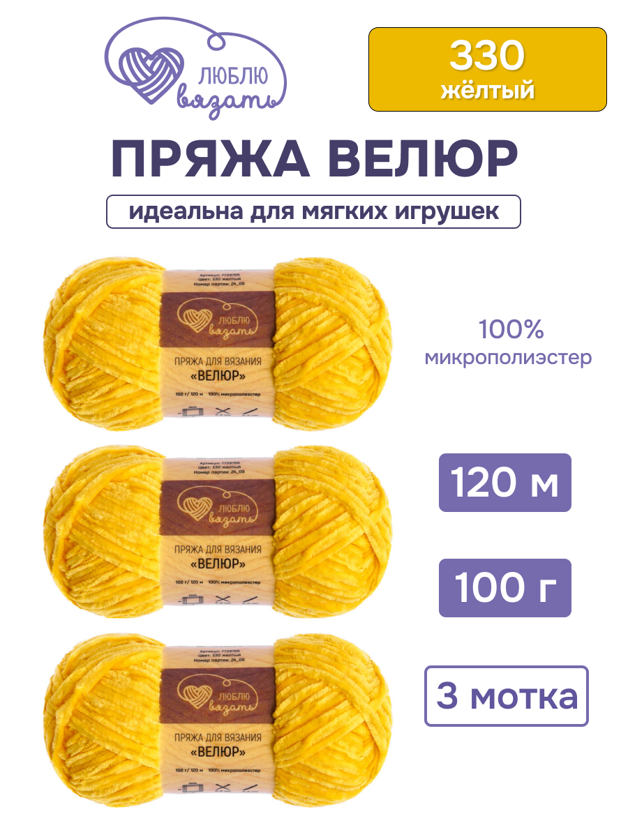 Пряжа для вязания Люблю Вязать 100г 120м 3шт - фото 1