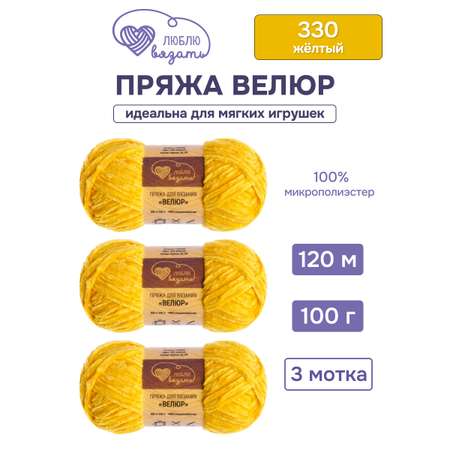Пряжа для вязания Люблю Вязать 100г 120м 3шт