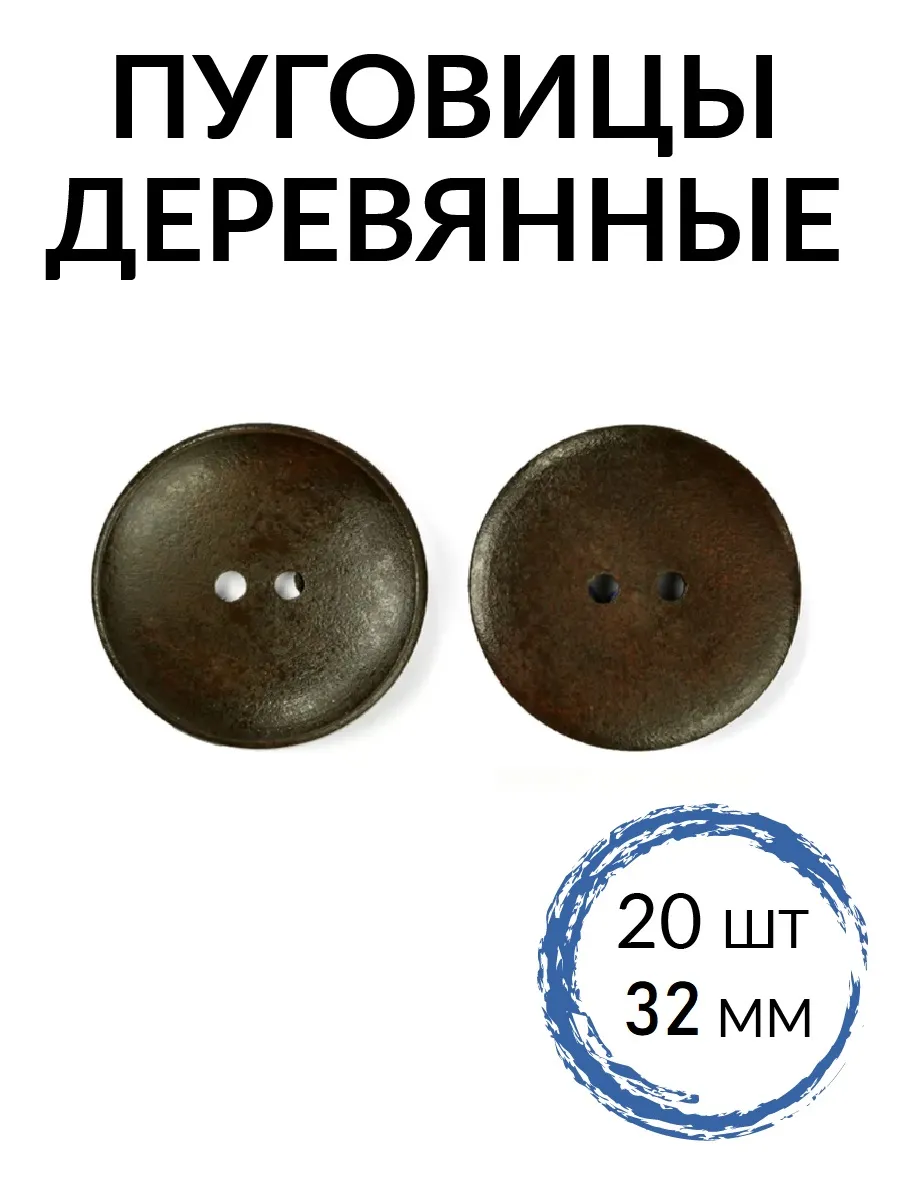 Набор для творчества TBY шитье деревянные пуговицы - фото 1