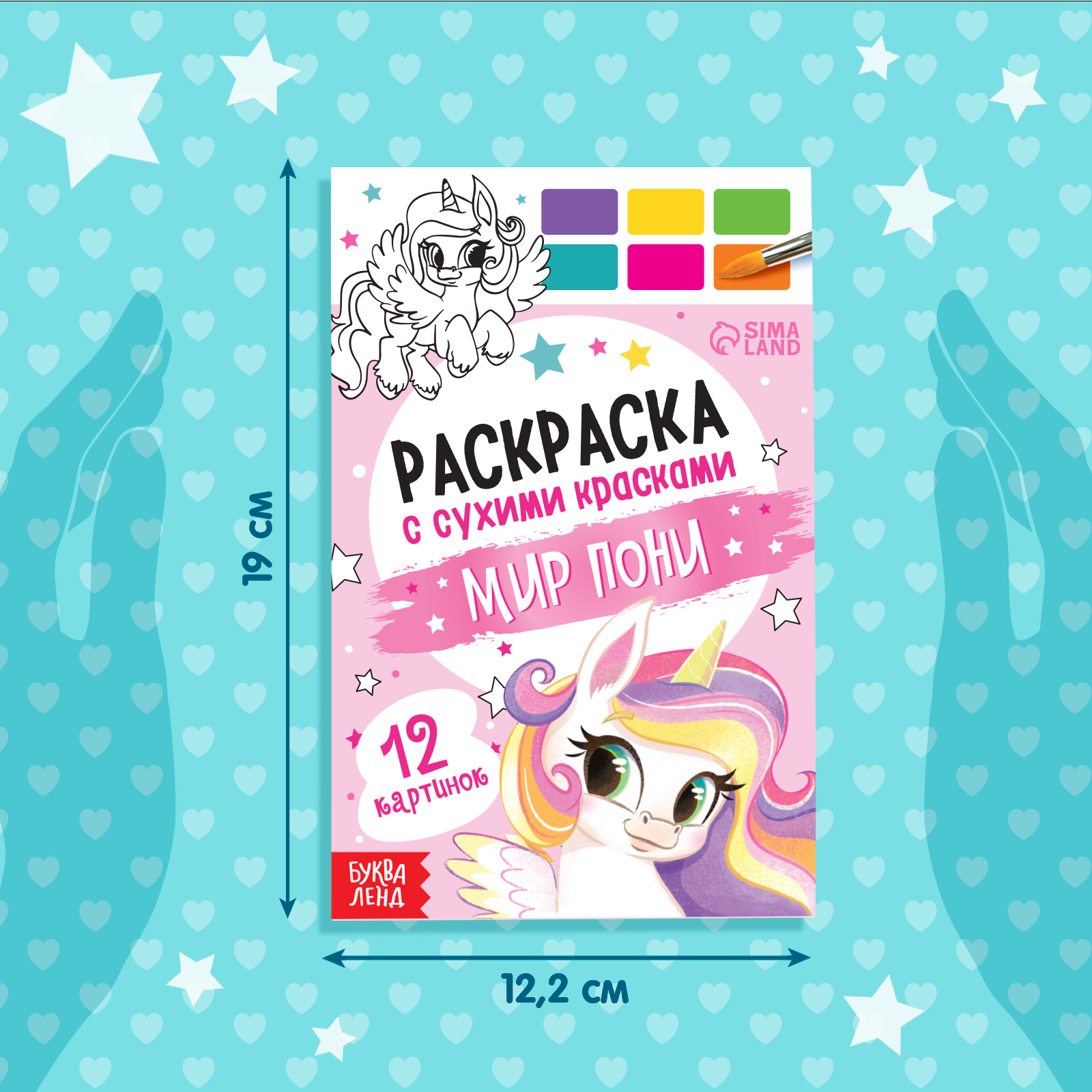 Раскраска Буква-ленд с сухими красками Мир пони - фото 2