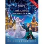 Книга ИД Лев Холодное сердце Звездное волшебство