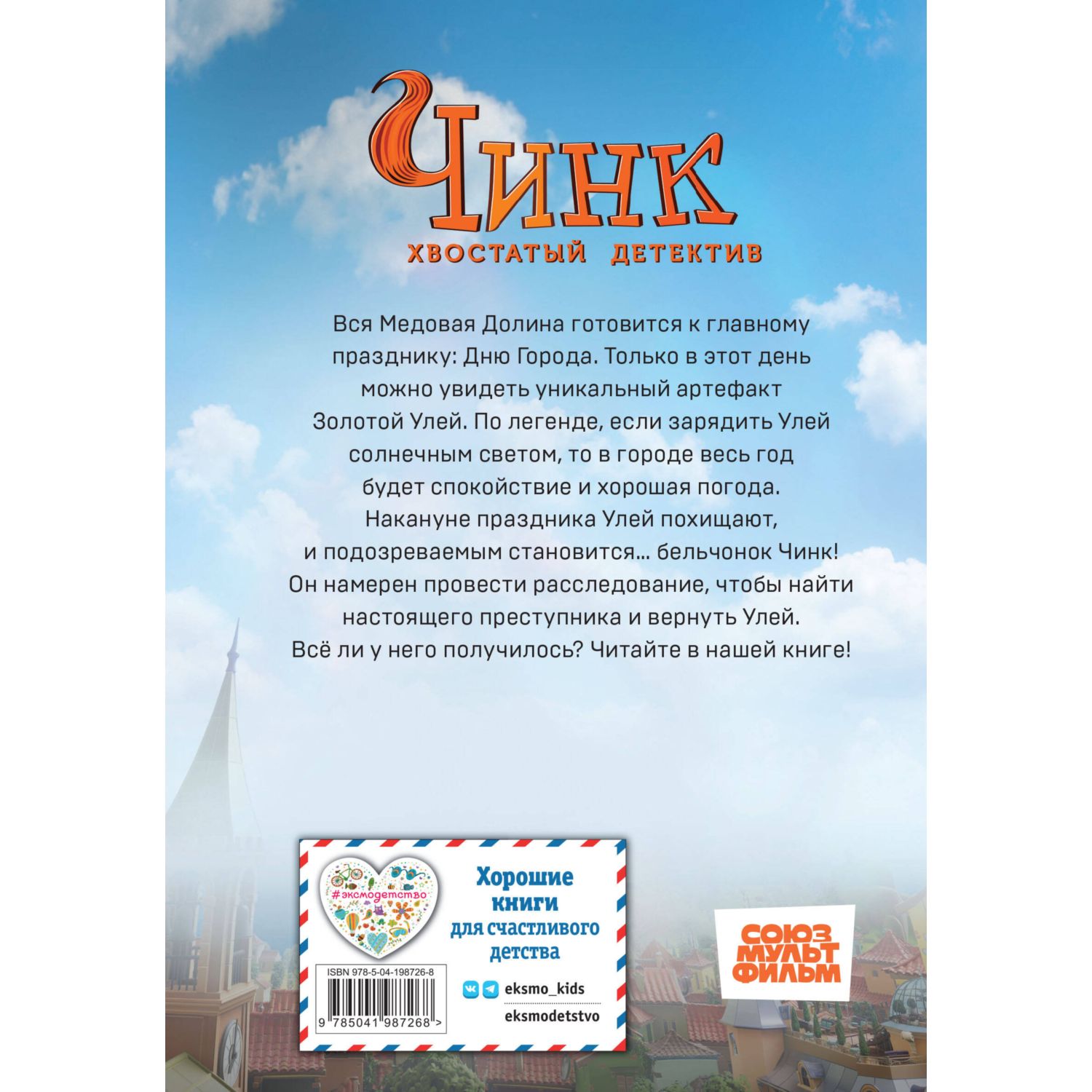 Книга Эксмо Чинк. Хвостатый детектив - фото 10