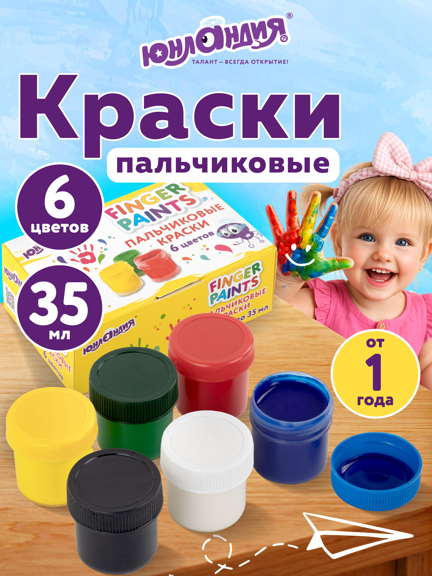 Изображение товара Пальчиковые краски ЮНЛАНДИЯ 6 цв. безопасные для детей 35 мл