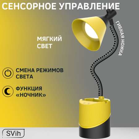 Лампа настольная аккумуляторная SVih желто-черная 5Вт 240Лм