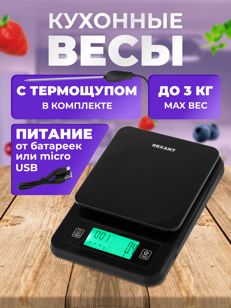 Весы кухонные REXANT электронные с платформой из нержавеющей стали с термощупом - фото 1
