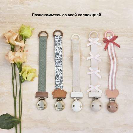 Клипса для пустышки Elodie в ассортименте