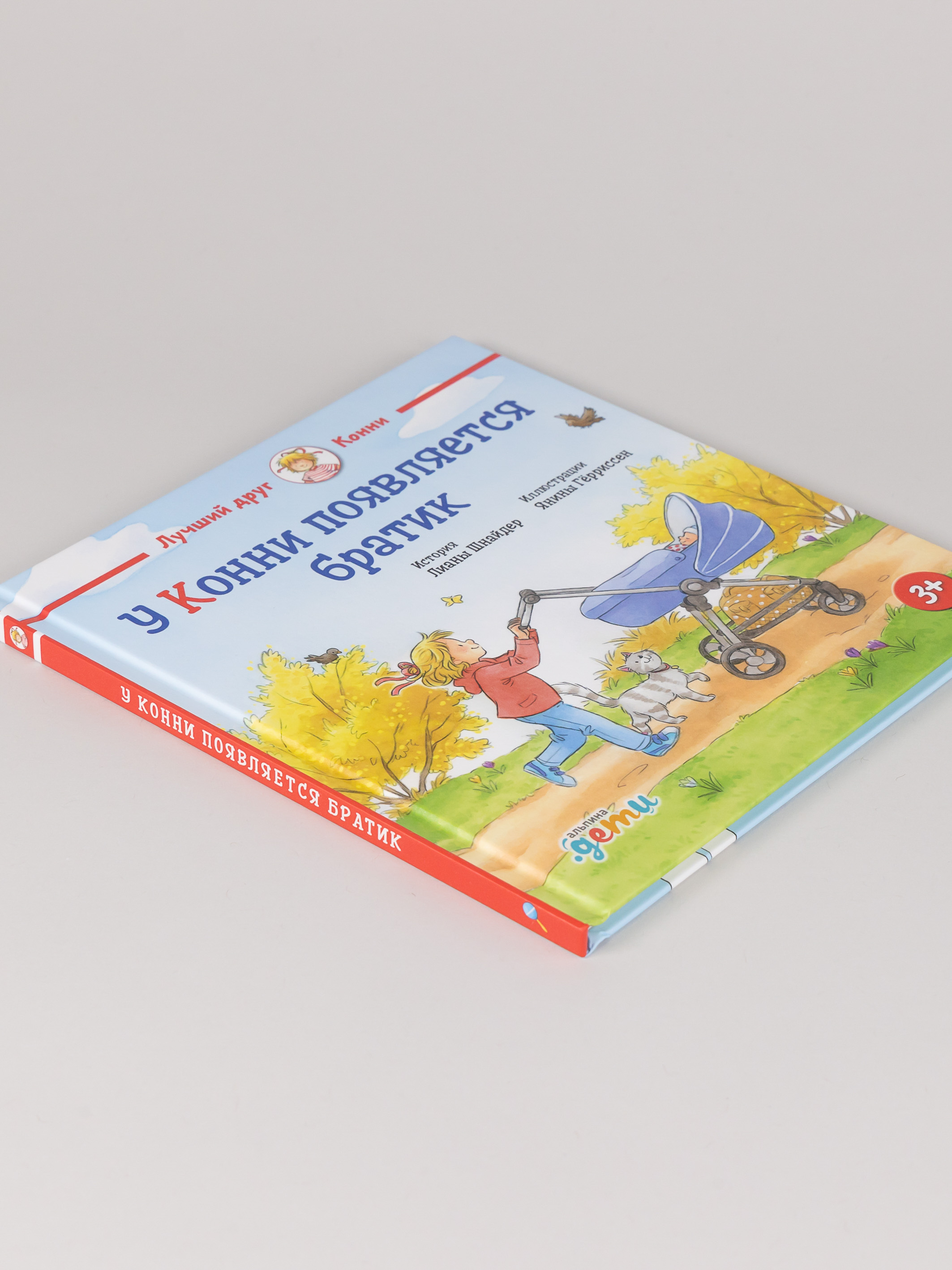 Книга Альпина. Дети У Конни появляется братик - фото 2