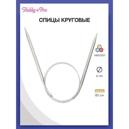 Спицы круговые Hobby Pro из нержавеющей стали с гибким металлическим тросиком 80 см 6.0 мм 943460