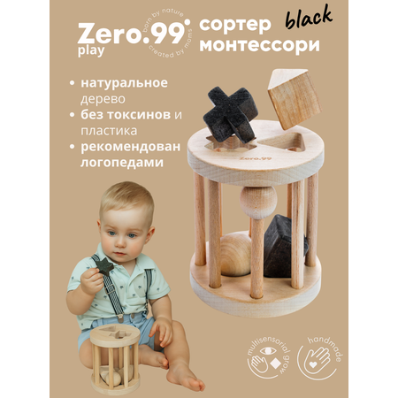 Игрушка ZerO-99 сортер черный