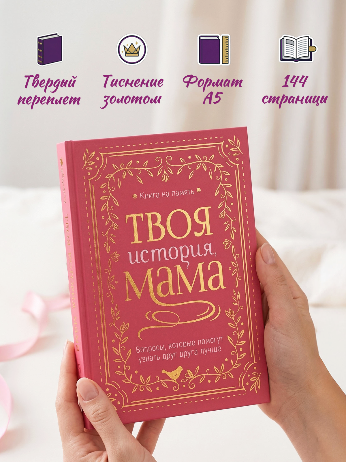 Книга-анкета Проф-Пресс дневник воспоминаний Твоя история мама - фото 7