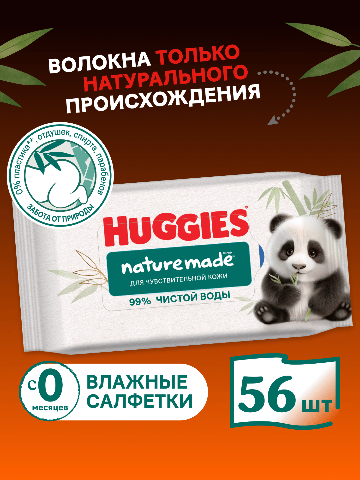 Влажные салфетки Huggies Naturemade Panda 56 шт. - фото 1