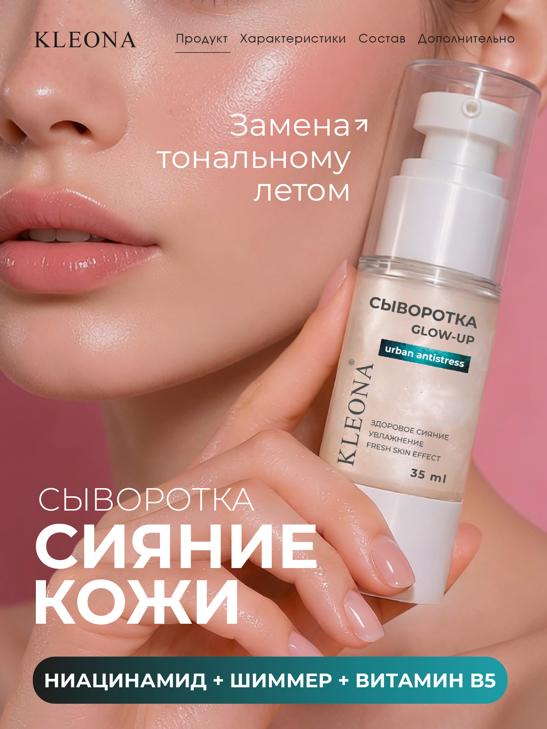 Сыворотка KLEONA для сияния GLOW с шиммером 35 мл - фото 1