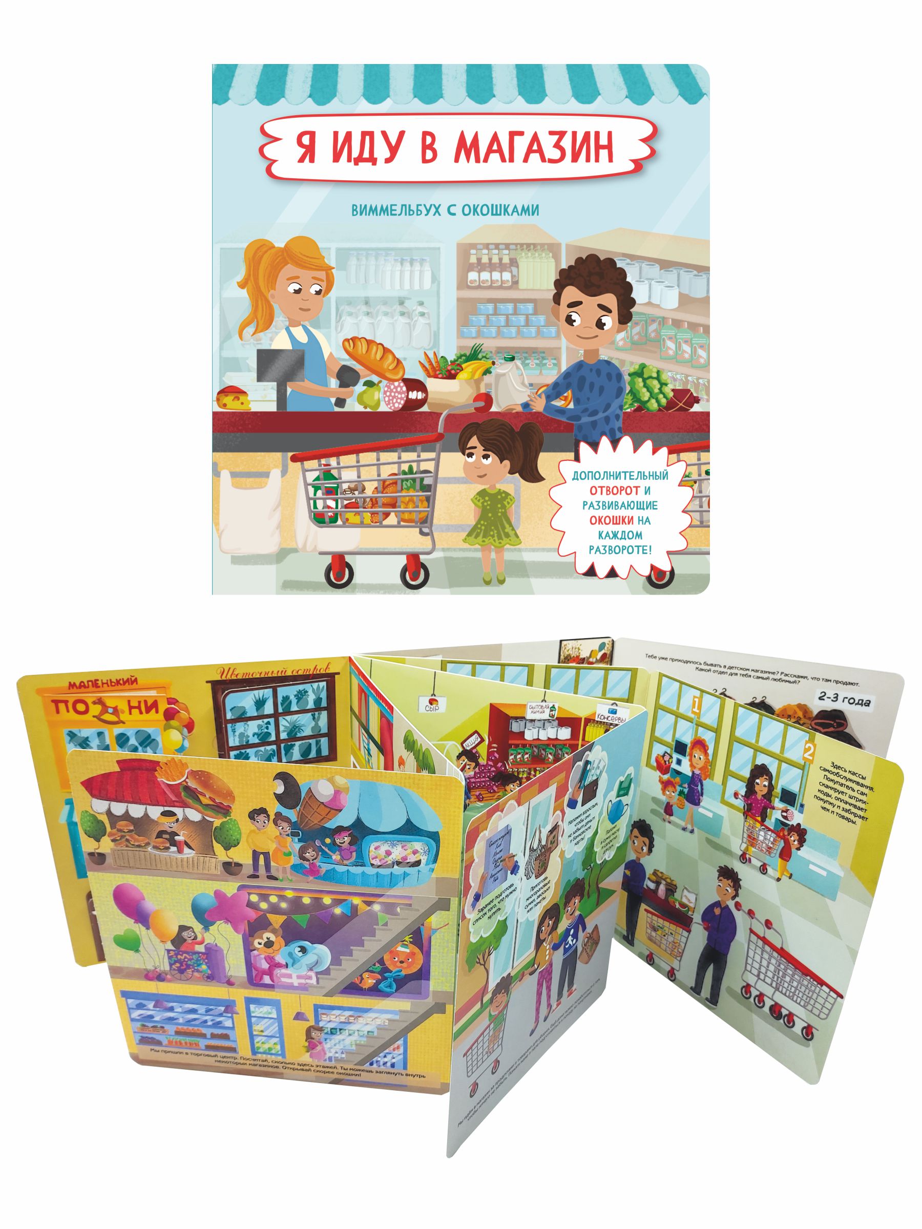 Книга с окошками Виммельбух BimBiMon Я иду в магазин - фото 10