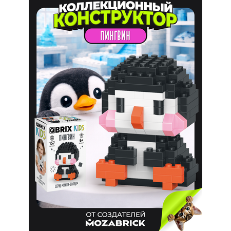 Конструктор QBRIX Серия Мини-блоки Пингвин 157 дет.