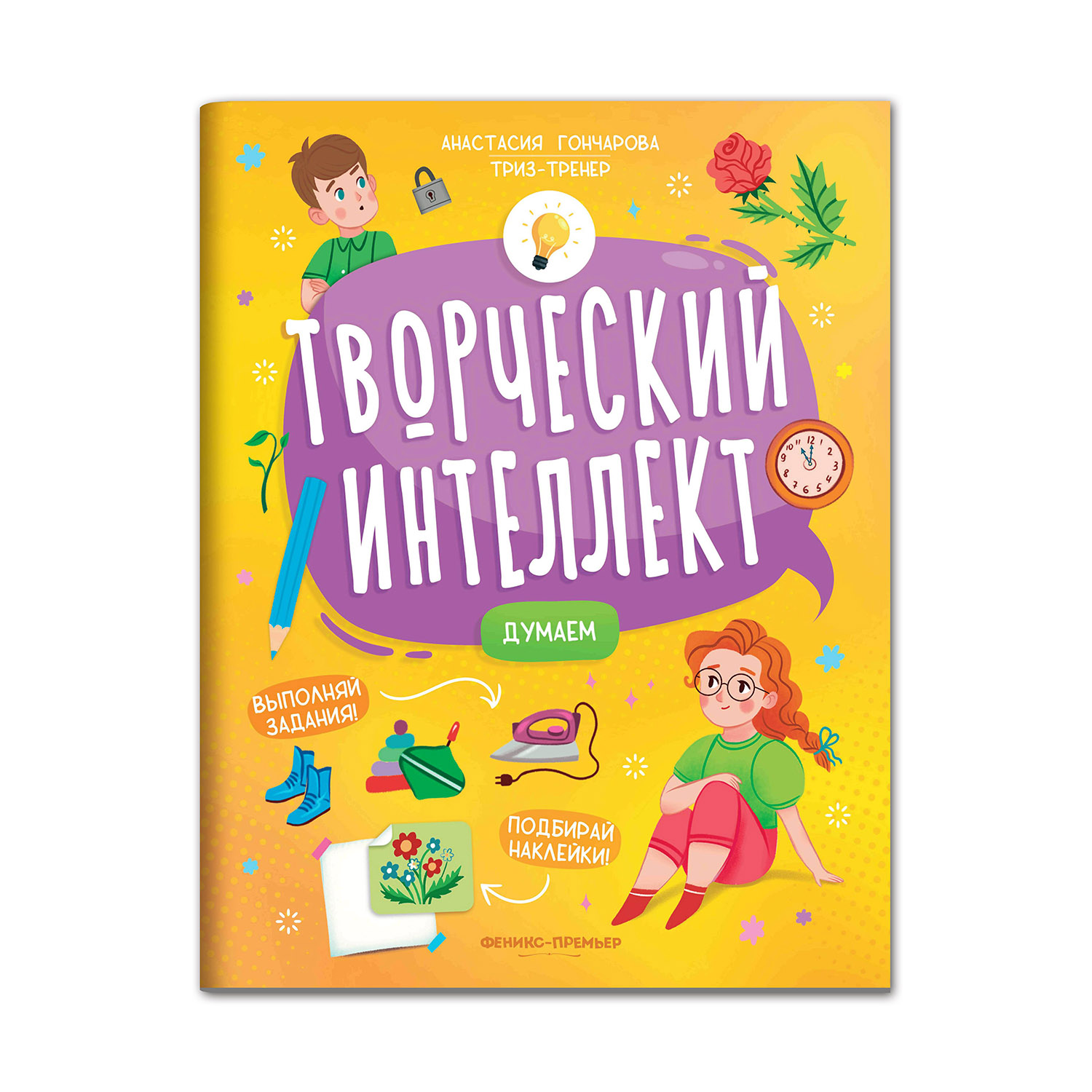 Книга Феникс Премьер Думаем. Развитие интеллекта - фото 1