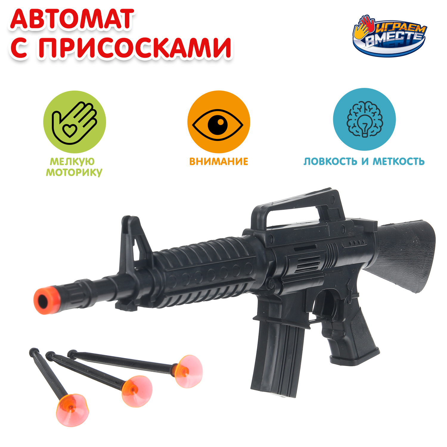 Изображение товара Автомат с присосками Играем вместе для активных игр от 3 лет Изображение товара Автомат с присосками Играем вместе для активных игр от 3 лет