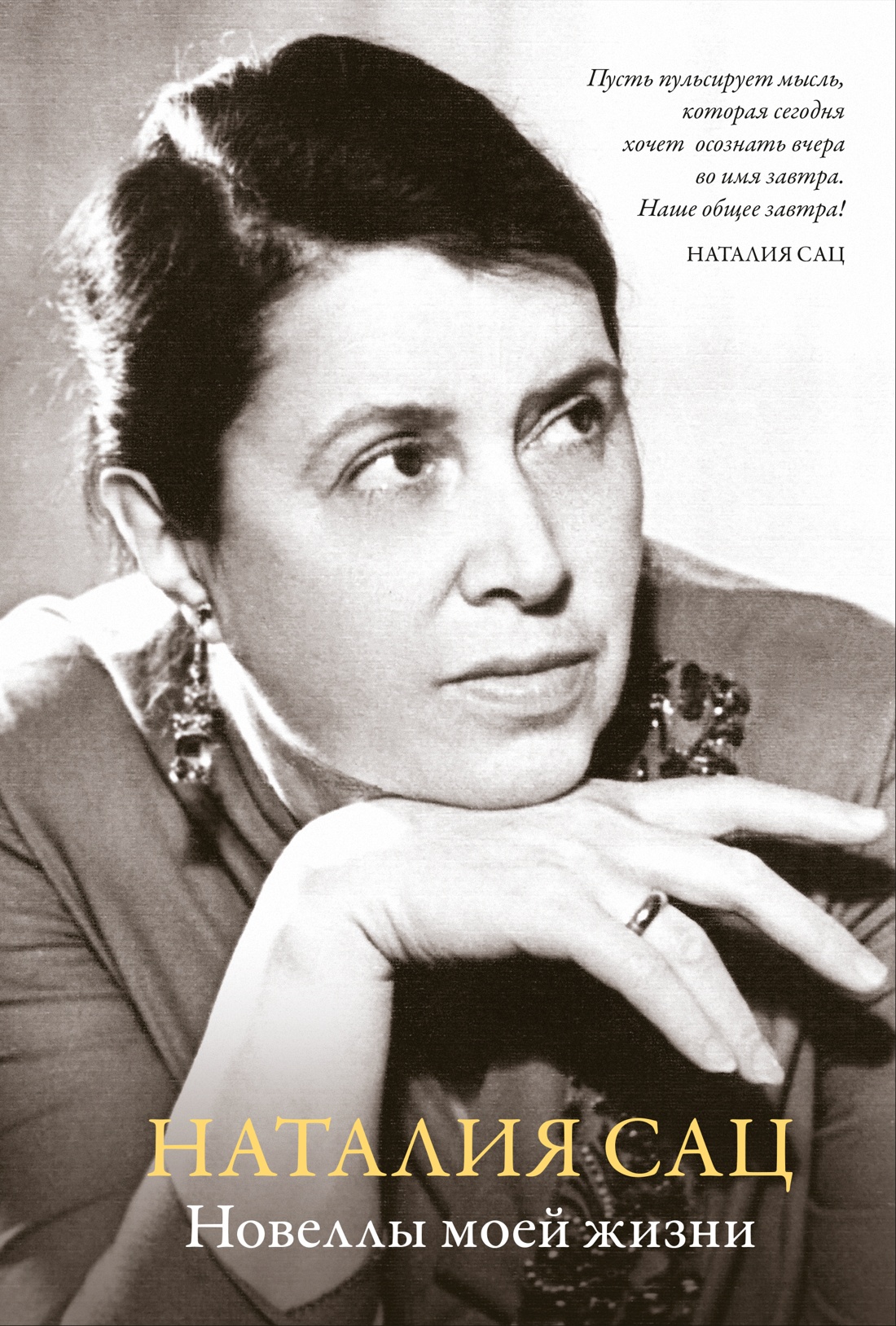 Книга АЗБУКА Сац Н. Новеллы моей жизни (Персона. Актерская книга.) - фото 1