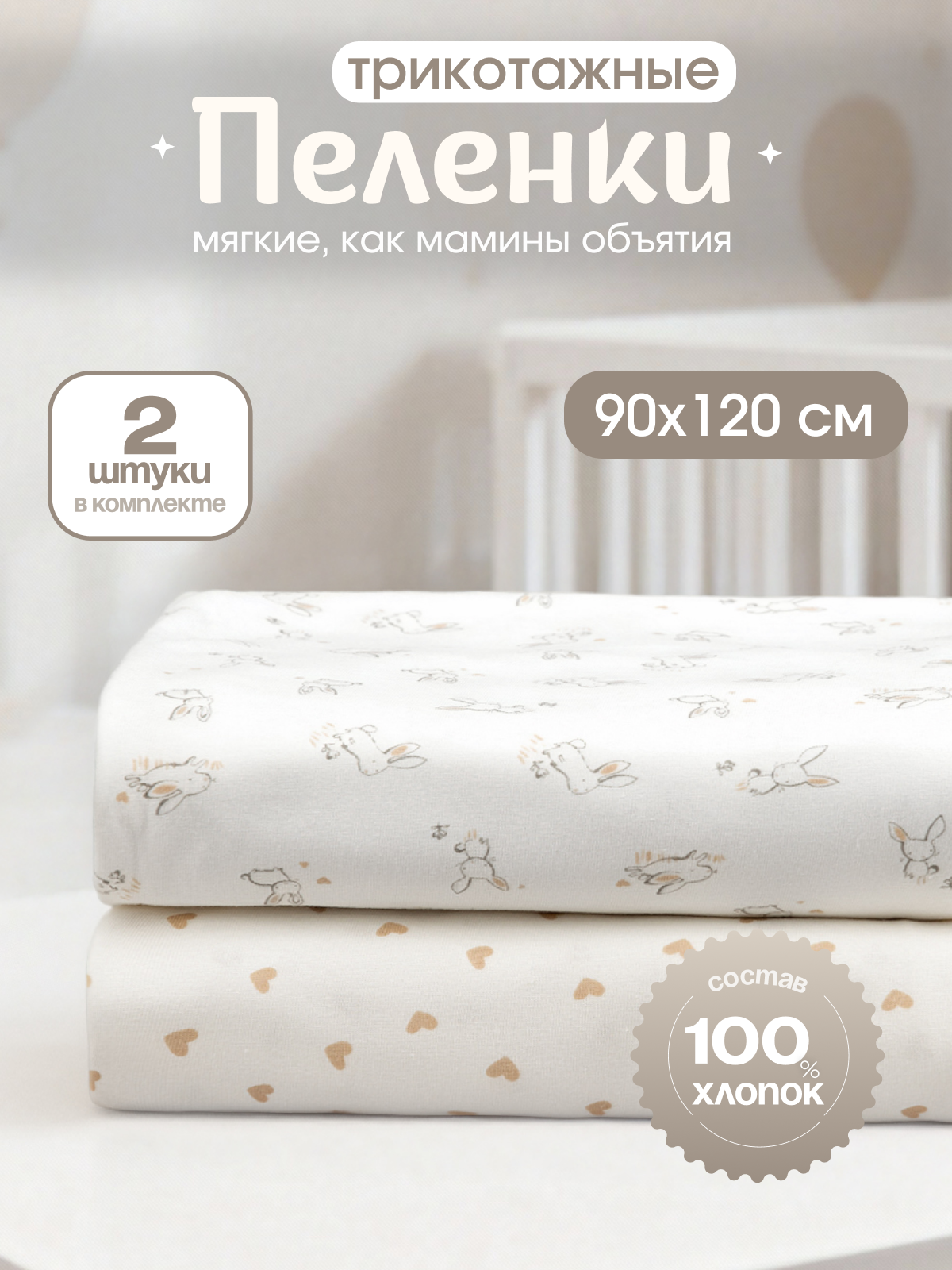 Пелёнка inlovery Легкость трикотаж 90х120 см 2 шт. - фото 1