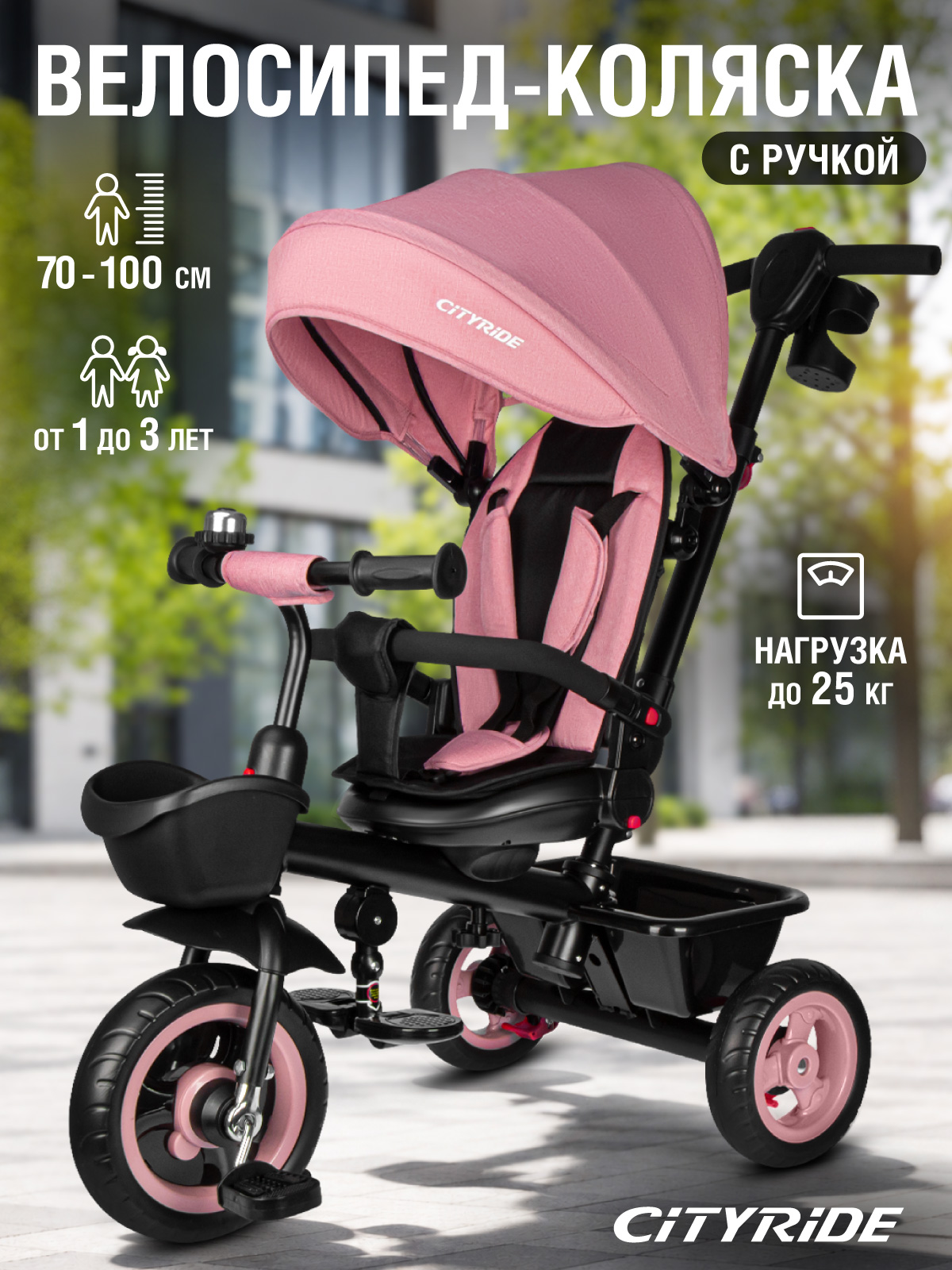 Изображение товара Трехколесный велосипед-коляска CITYRIDE CR-B3-08PK для детей от 12 месяцев