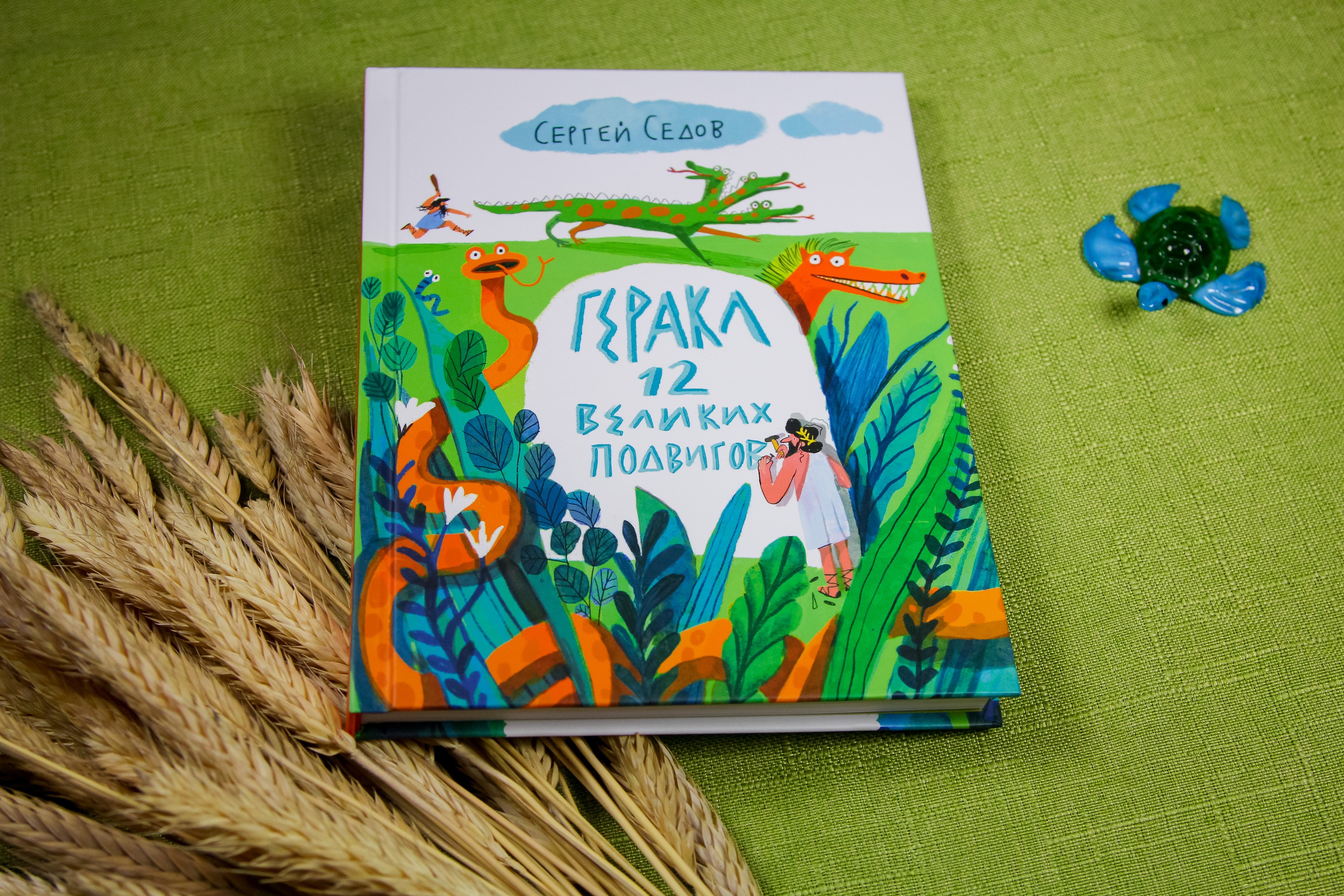 Книга Волчок Геракл 12 великих подвигов Как это было на самом деле - фото 5