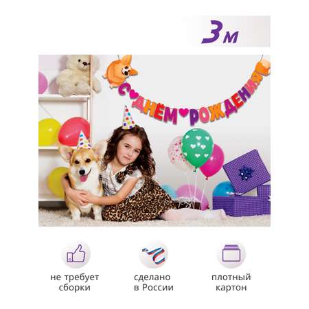 Гирлянда-растяжка Арт и Дизайн День Рождения