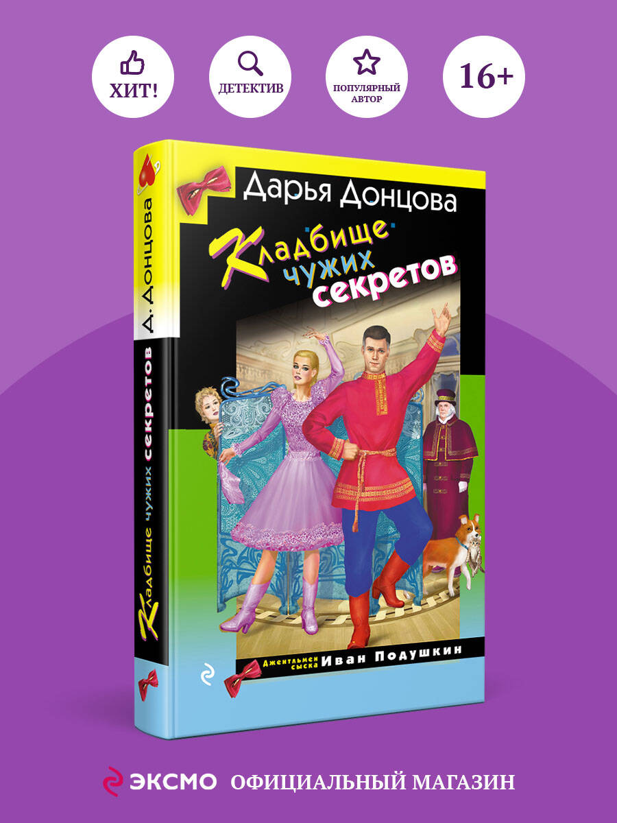 Книга Эксмо Кладбище чужих секретов - фото 1