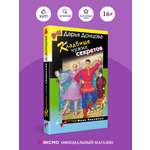 Книга Эксмо Кладбище чужих секретов
