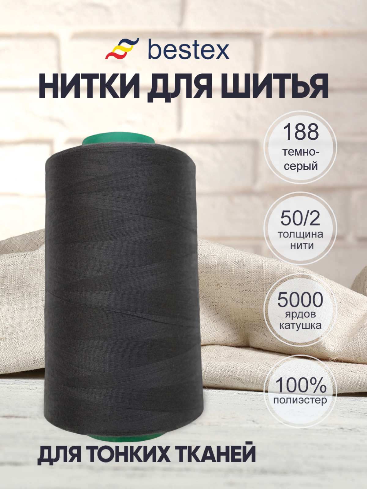 Нитки для шитья для оверлока 50/2 Bestex 5000 ярдов цв 188 - фото 1