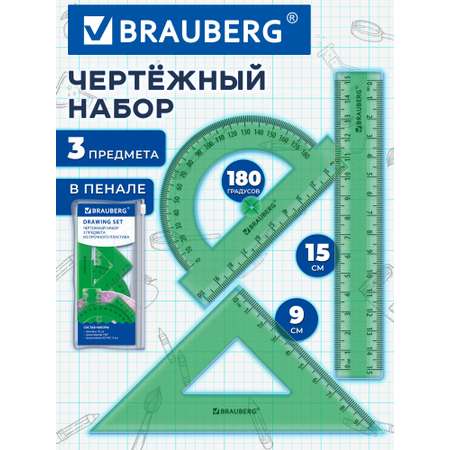 Набор чертёжный Brauberg пластик 3 шт.