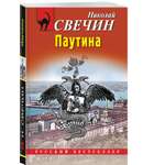 Книга Эксмо Паутина