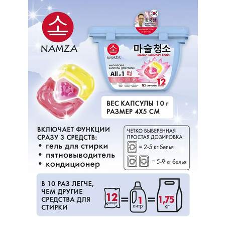 Капсулы для стирки белья NAMZA универсальные 12 шт