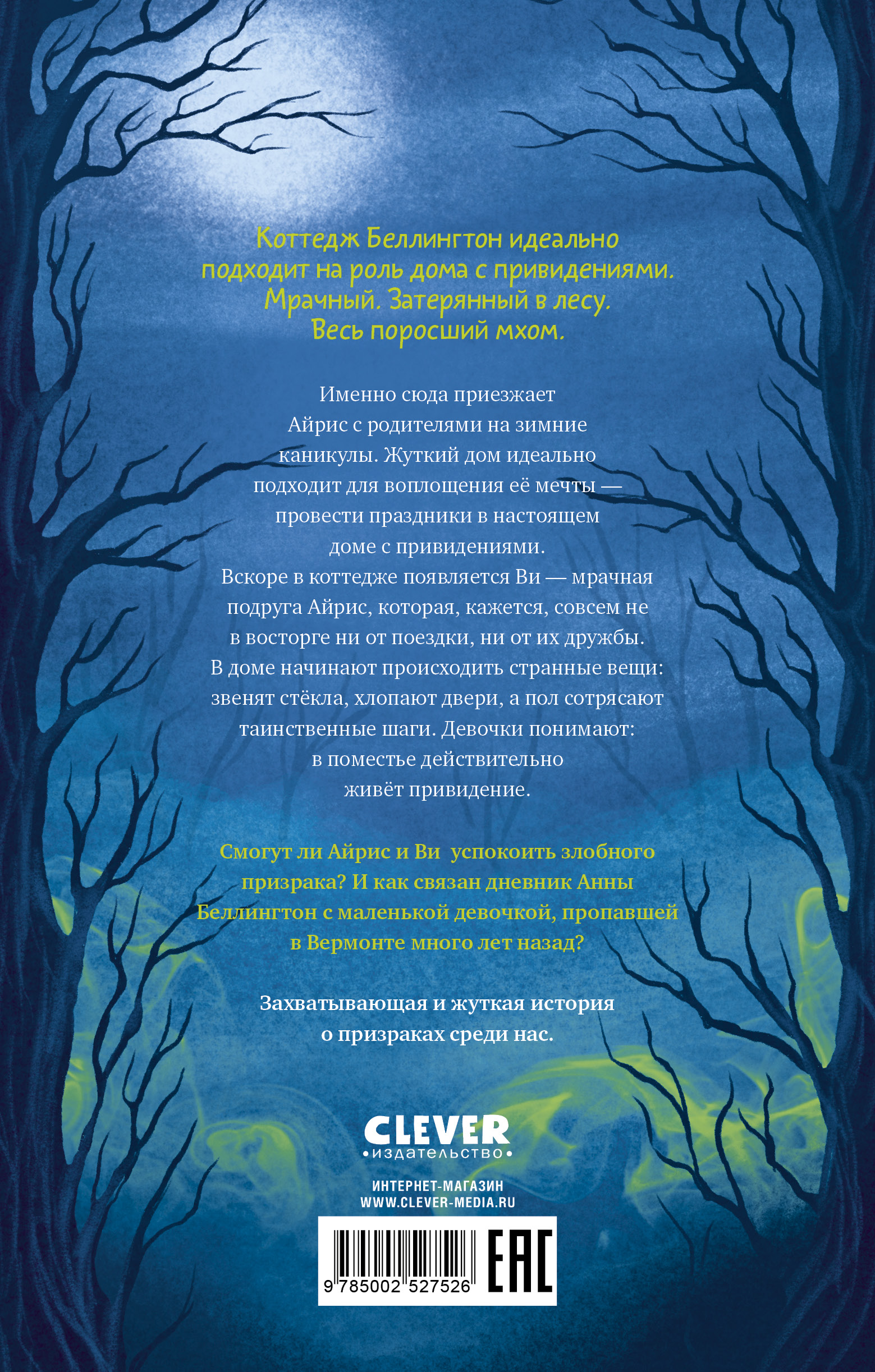 Книга Clever Призрак поместья Беллингтон - фото 7