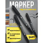 Маркеры CMGS перманентные 3 шт.