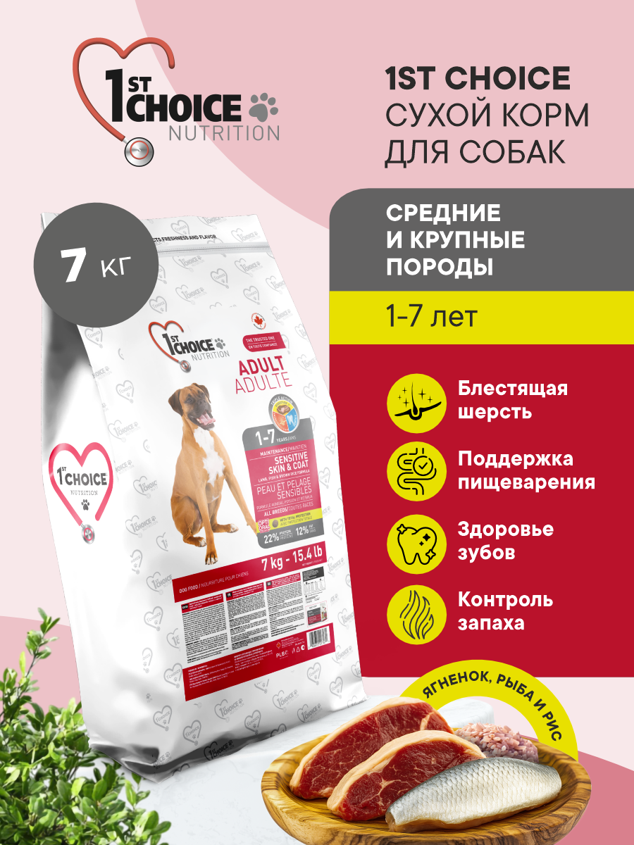 Корм сухой 1st Choice Здоровая кожа и шерсть для собак средних и крупных пород на ягненке 7кг - фото 1