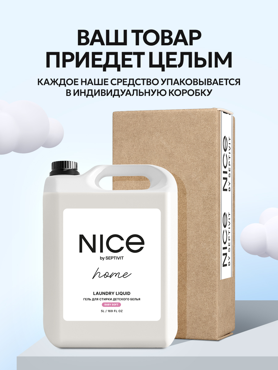 Гель для стирки детского белья NICE by Septivit Без запаха 5л - фото 9