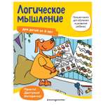 Книга Эксмо Логическое мышление от 4лет
