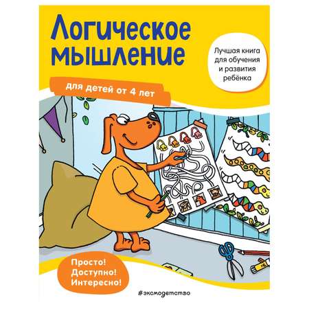 Книга Эксмо Логическое мышление от 4лет