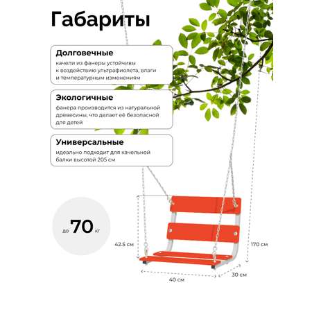 Подвесные детские качели ROMANA цепные
