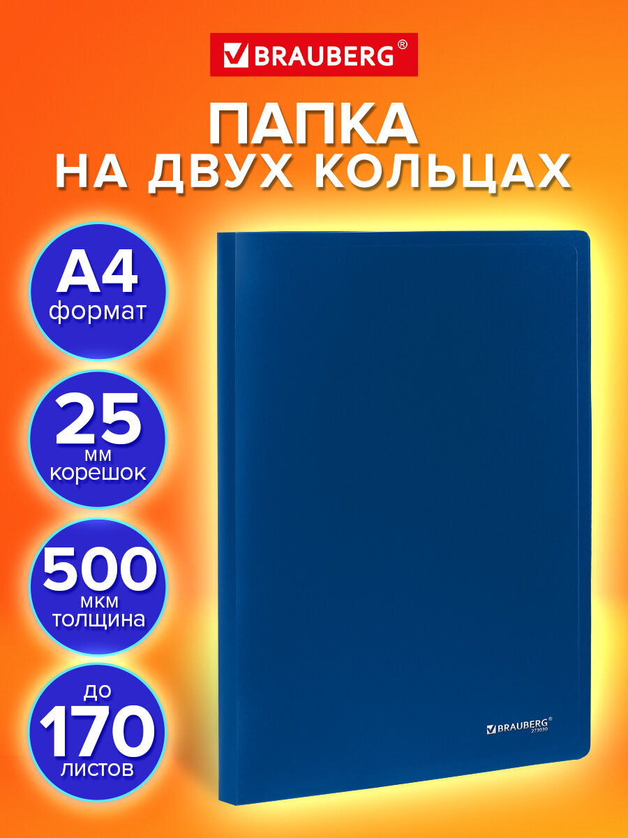 Папка на кольцах Brauberg канцелярская офисная А4 - фото 1