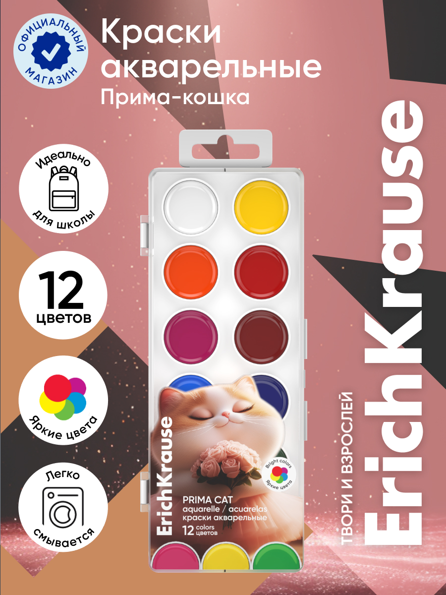Краски акварель ErichKrause 12 цв. - фото 1