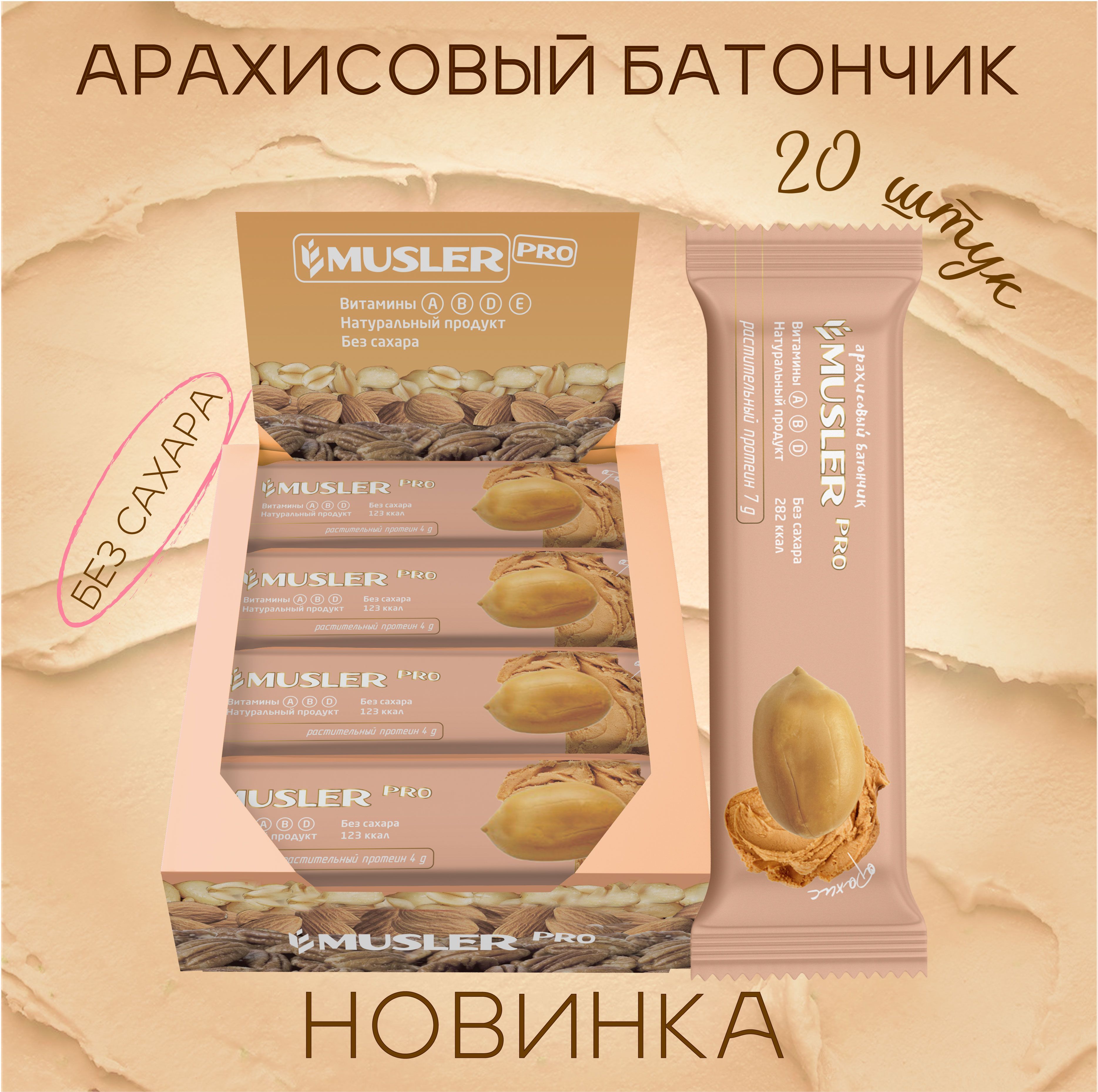Ореховый батончик MUSLER без сахара Pro Арахис 20 шт х 60 г - фото 2