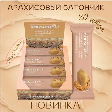 Ореховый батончик MUSLER без сахара Pro Арахис 20 шт х 60 г