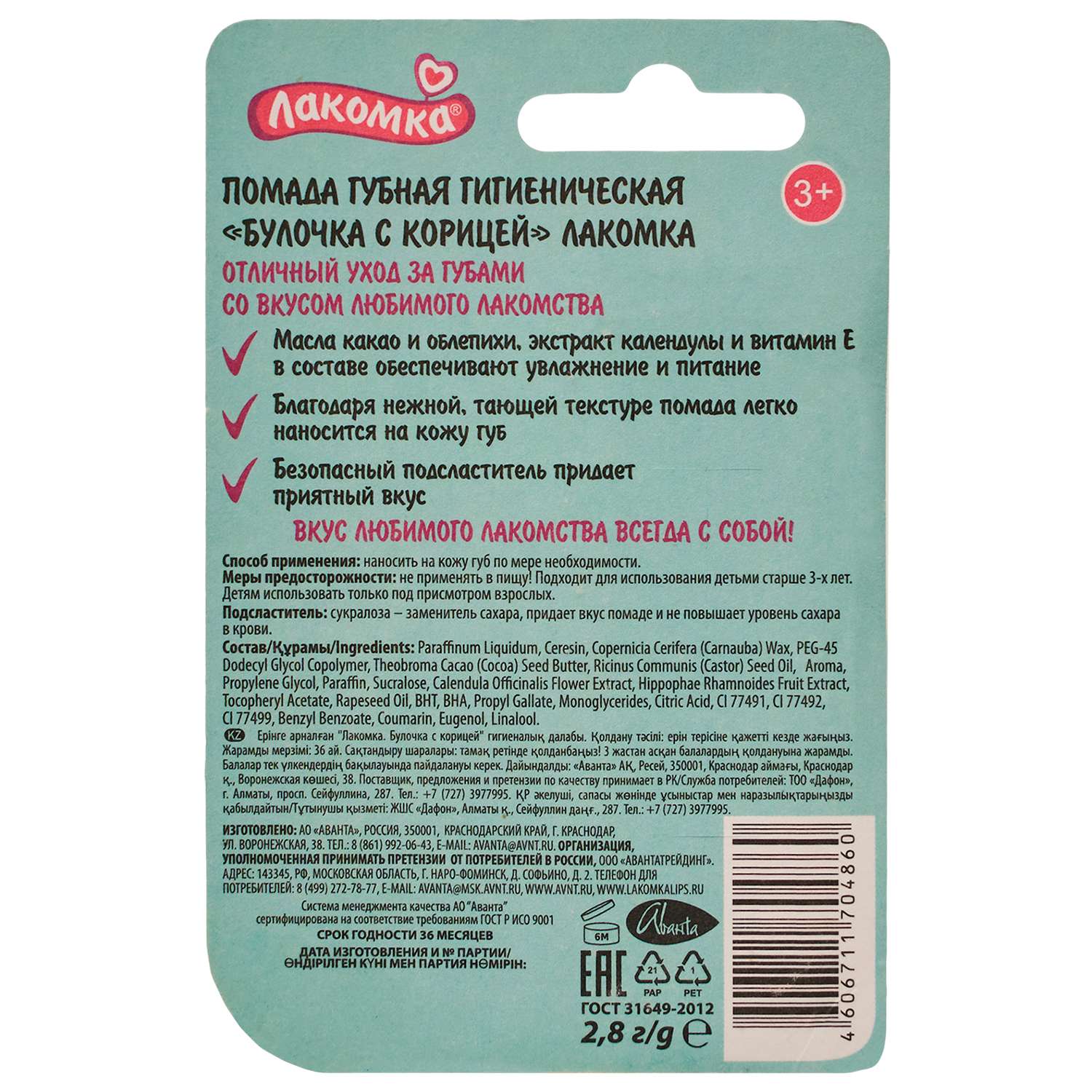 Гигиеническая помада Лакомка Булочка с корицей - фото 2